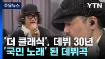 '마법의 성' 더 클래식 30년...30년을 이어온 힘은? / YTN