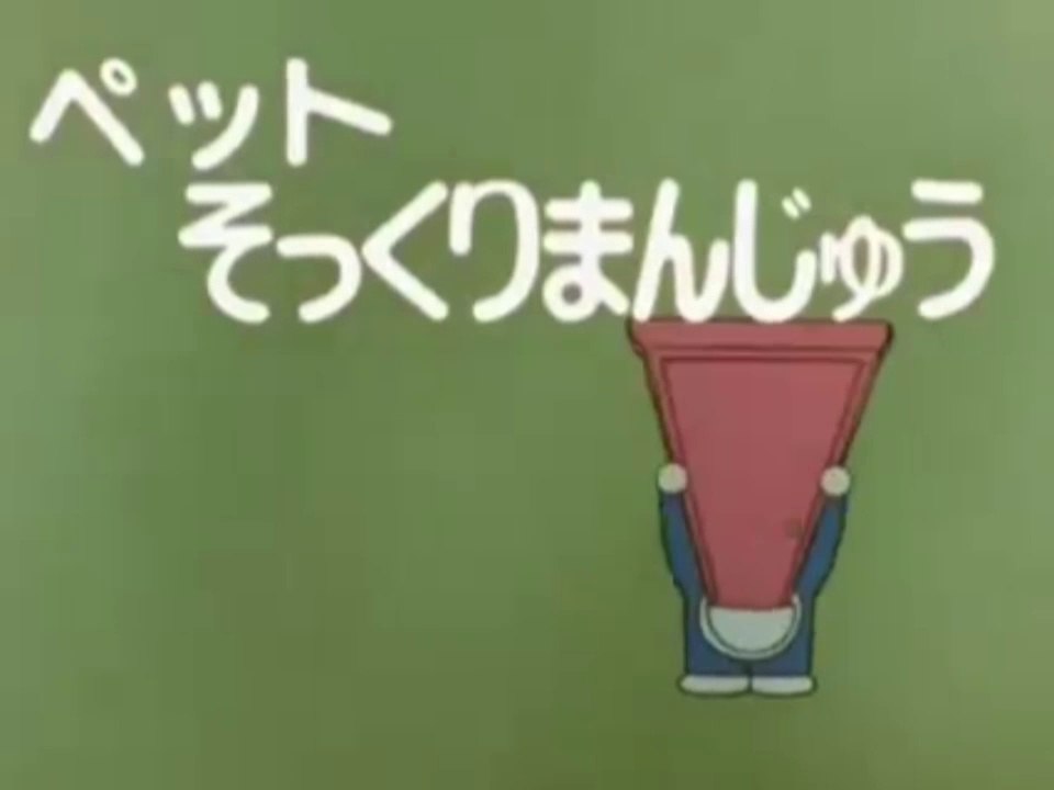 大山版ドラえもん　第1323話　「ペットそっくりまんじゅう」