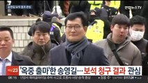 '옥중 출마'한 송영길…보석 청구 결과 관심