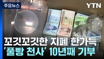 원주 '풀빵 천사'...10년째 꼬깃꼬깃 지폐 가득 담아 기부 / YTN