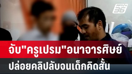 จับ"ครูเปรม" อนาจารศิษย์ ปล่อยคลิปลับจนเด็กคิดสั้น | โชว์ข่าวเช้านี้ | 16 มี.ค. 67