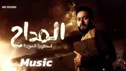 مسلسل المداح (اسطورة العودة) موسيقي | Music