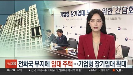 전화국 부지에 임대주택…기업형 장기임대 확대