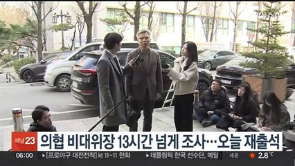 의협 비대위장 13시간 넘게 조사…오늘 재출석
