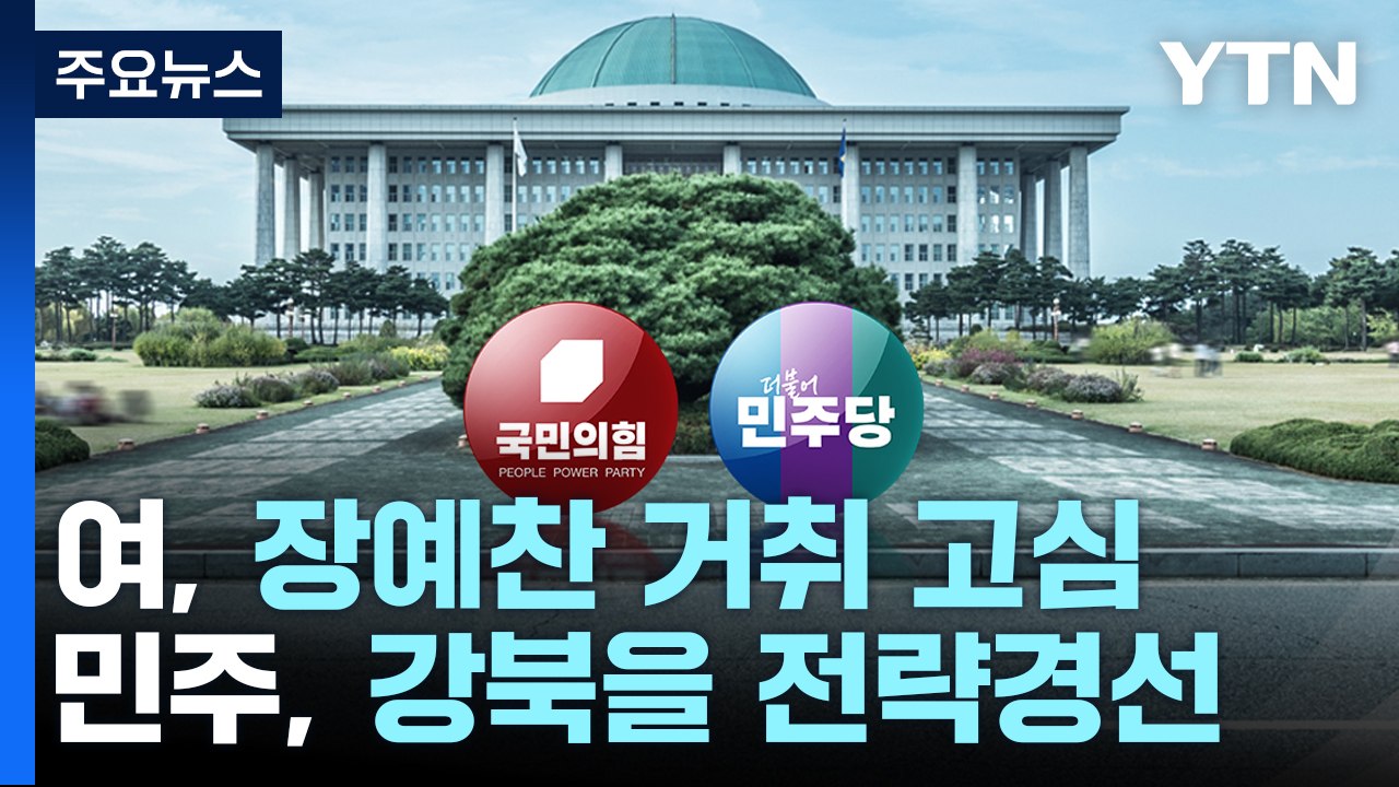 與, 장예찬 거취 고심...민주 '정봉주 낙마' 강북을 전략경선 / YTN