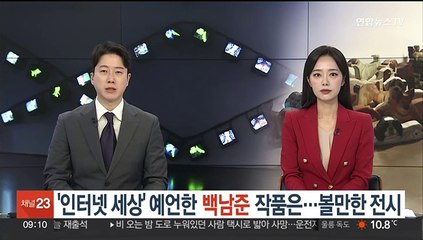 '인터넷 세상' 예언한 백남준 작품은…볼만한 전시