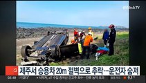 제주서 승용차 20m 절벽으로 추락…운전자 숨져