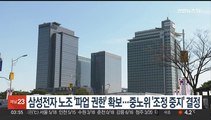 삼성전자 노조 '파업 권한' 확보…중노위 '조정 중지' 결정