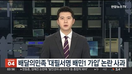 배달의민족 '대필서명 배민1 가입' 논란 사과