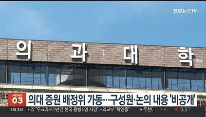 의대 증원 배정위 가동…구성원·논의내용 '비공개'