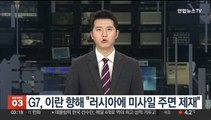 G7, 이란 향해 