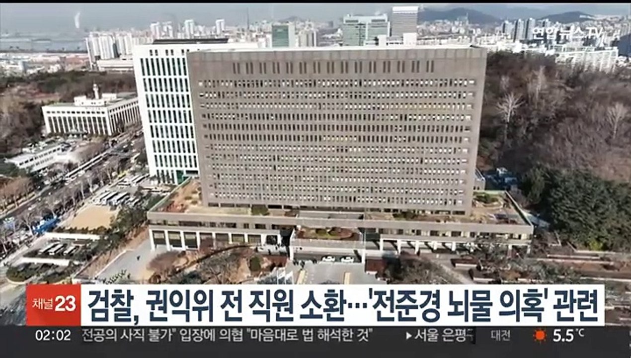 검찰, 권익위 전 직원 소환…'전준경 뇌물 의혹' 관련