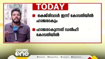 മദ്യനയ അഴിമതിക്കേസ്: കെജ്‍രിവാൾ ഇന്ന് കോടതിയിൽ ഹാജാരാകും; കവിതയെ ചോദ്യംചെയ്യാന്‍ ഇ.ഡി