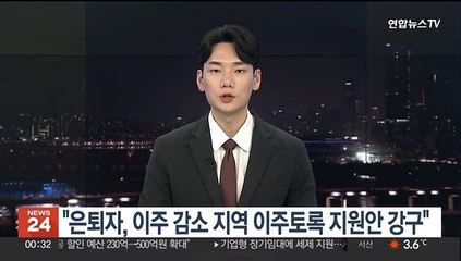 윤대통령 "은퇴자, 이주 감소 지역 이주토록 지원안 강구"