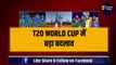 T20 WORLD CUP में बड़ा बदलाव, 4 नए नियमों से बदल जाएगा क्रिकेट, India का अब जीतना मुश्किल | Rohit | Bumrah