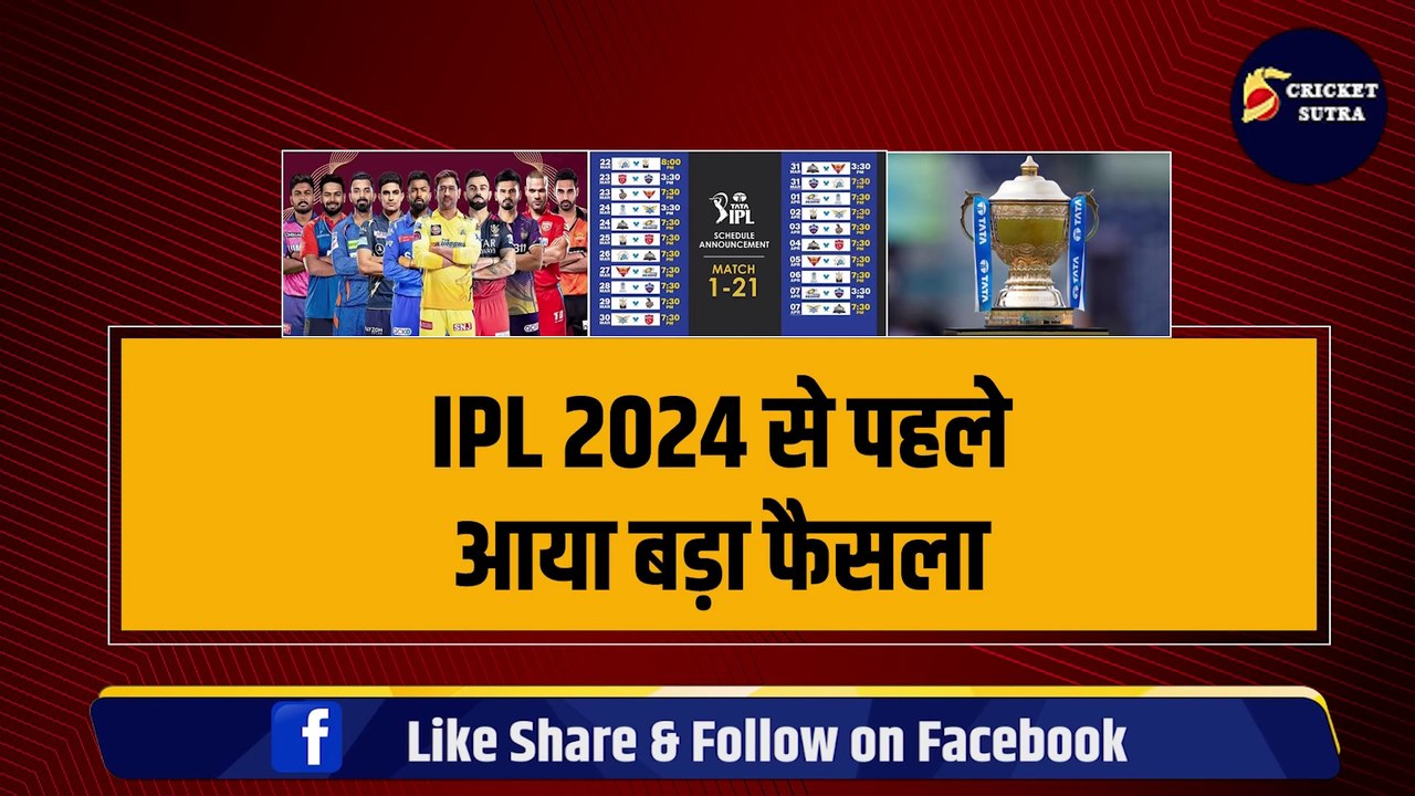 IPL 2024 से पहले आया बड़ा फैसला, GT-CSK में होगा फाइनल, ये 2 टीम रहेगी सबसे नीचे | Dhoni | Shubman