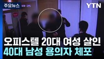 오피스텔 여성 살인 용의자 체포...여객기 23시간 지연 / YTN