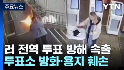 방화·액체 테러로 얼룩진 러 대선...'투표소 시위' 경계 강화 / YTN