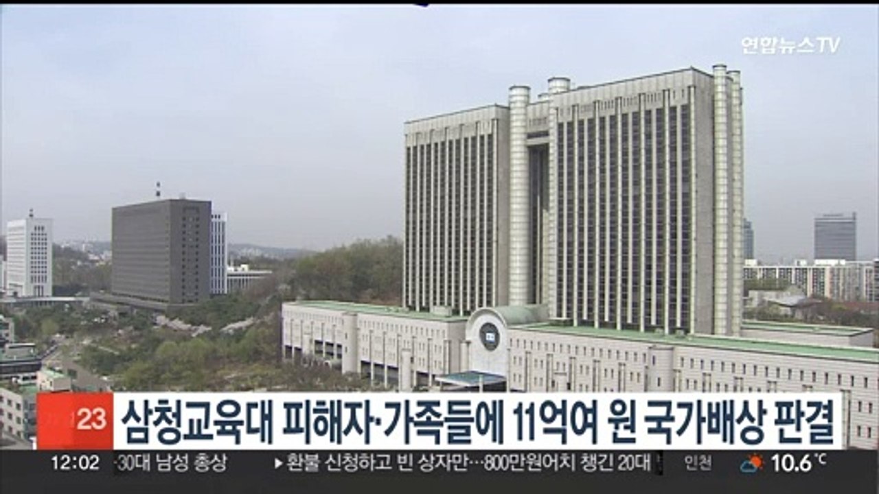 삼청교육대 피해자·가족 24명에 11억여원 국가배상 판결