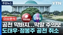 D-25, '막말' 인사 공천 취소...여야 대표, 경기 남부로 / YTN