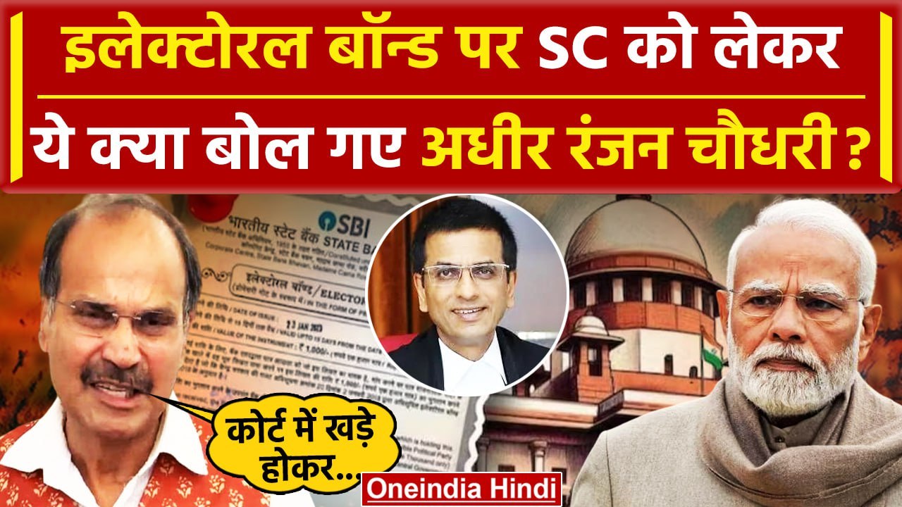 Electoral Bonds: Supreme Court पर Adhir Ranjan Chowdhury ये क्या बोल गए? | Congress | वनइंडिया हिंदी