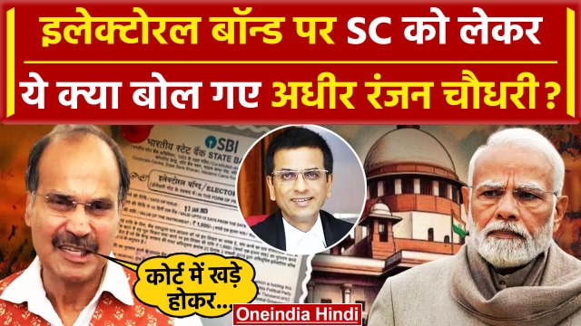 Electoral Bonds: Supreme Court पर Adhir Ranjan Chowdhury ये क्या बोल गए? | Congress | वनइंडिया हिंदी