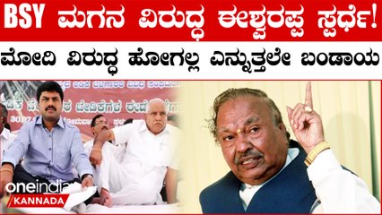 BSY ವಿರುದ್ಧ ಈಶ್ವರಪ್ಪ ಬಂಡಾಯ! ಶಿವಮೊಗ್ಗದಲ್ಲಿ ಸ್ವತಂತ್ರ ಅಭ್ಯರ್ಥಿಯಾಗಿ ಸ್ಪರ್ಧೆ