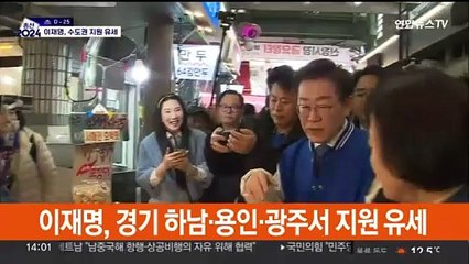 한동훈ㆍ이재명, 주말에도 표심 공략…수도권 지원 유세