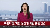 [속보] 국민의힘, '막말 논란' 장예찬 공천 취소