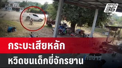 วินาทีระทึก! กระบะเสียหลักพุ่ง หวิดชนเด็กขี่จักรยาน | เที่ยงทันข่าว | 16 มี.ค. 67