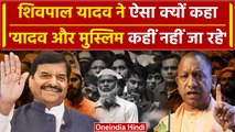 Lok Sabha Election 2024: Shivpal Yadav ने मुस्लिम और यादव वोटरों के लिए क्या कहा | वनइंडिया हिंदी