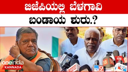 Jagadheesh Shettar ಶೆಟ್ಟರ್ ಗೆ ಬೆಳಗಾವಿ ಟಿಕೆಟ್ ಗೂ ಬರುತ್ತಾ ಕಂಟಕ.?