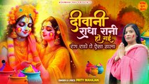 Deewani Radha Rani Ho Gayi _ रंग राधे पे ऐसा डाला _ Radha Krishna Holi Song _ Holi Special Bhajan