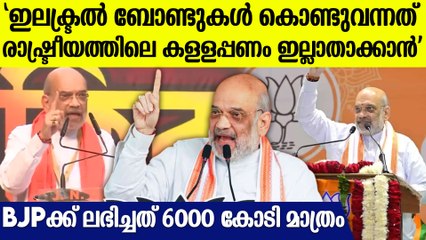'കള്ളപ്പണം തിരിച്ചെത്തുമോ എന്ന ഭയമുണ്ട്'; ഇലക്ടറൽ ബോണ്ടിനെ ന്യായീകരിച്ച് അമിത് ഷാ