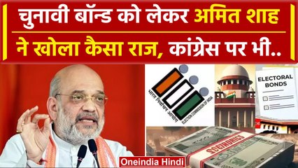 Amit Shah On Electoral Bond: चुनावी चंदे पर अमित शाह ने कहा SC के फैसले का सम्मान.. | वनइंडिया हिंदी