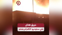 حريق هائل في ستوديو الأهرام بمصر