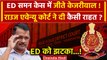 Delhi Liquor Scam: Rouse Avenue Court से CM Kejriwal को बड़ी राहत! | ED Vs Kejriwal | वनइंडिया हिंदी