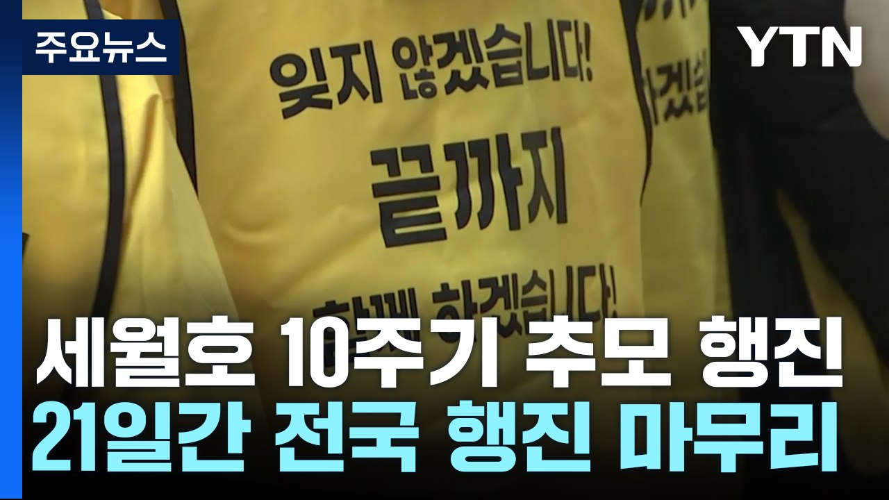 세월호 10주기 전국 행진 마무리...서울 도착 / YTN