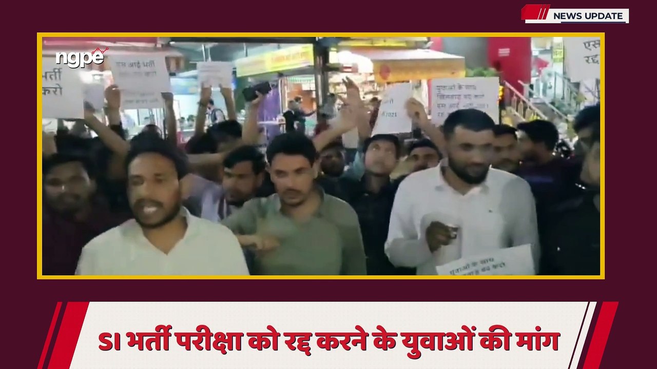 Rajasthan : क्या रद्द होगी राजस्थान में SI भर्ती? NGPE News