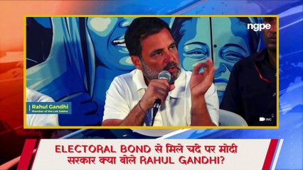 Electoral Bond से मिले चंदे पर क्या बोले Rahul Gandhi ?