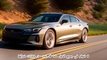 مميزات و عيوب أودي E ترون جي تي 2024 الكهربائية