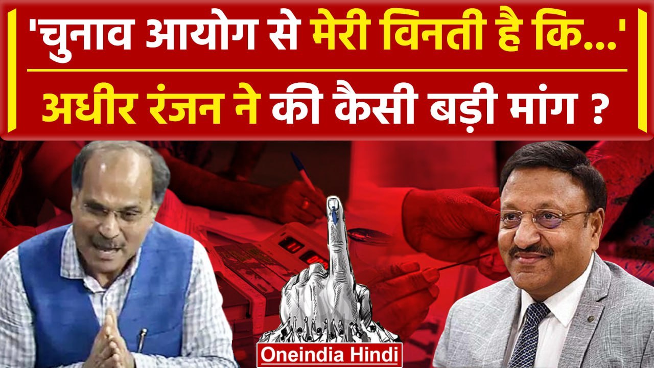 Lok Sabha Election 2024: Adhir Ranjan Chowdhury की Election Commission से बड़ी अपील | वनइंडिया हिंदी