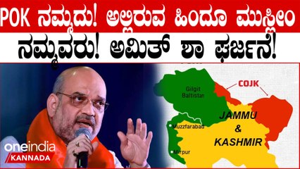 POKಯೂ ನಮ್ಮದು, ಅಲ್ಲಿನ ಹಿಂದೂಗಳು, ಮುಸ್ಲಿಮರೂ ನಮ್ಮವರು; ಪಾಕಿಸ್ತಾನಕ್ಕೆ ಅಮಿತ್ ಶಾ ಖಡಕ್ ಸಂದೇಶ