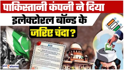 Electoral Bonds: Pakistan की इस कंपनी ने भी दिया भारत में चुनावी चंदा?Hub Power Company| GoodReturns