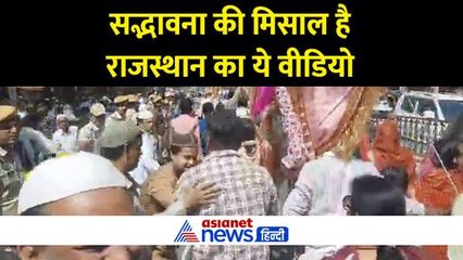 Viral Video: जयपुर में नजर आया हिंदू मुस्लिम सद्भावना का अद्भुत नजारा