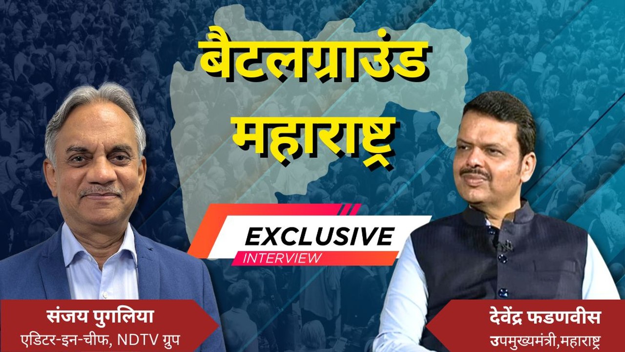 EXCLUSIVE: लोकसभा चुनाव से पहले, राजनीति और महाराष्ट्र के विकास के हर मुद्दे पर देवेंद्र फडणवीस से खास चर्चा