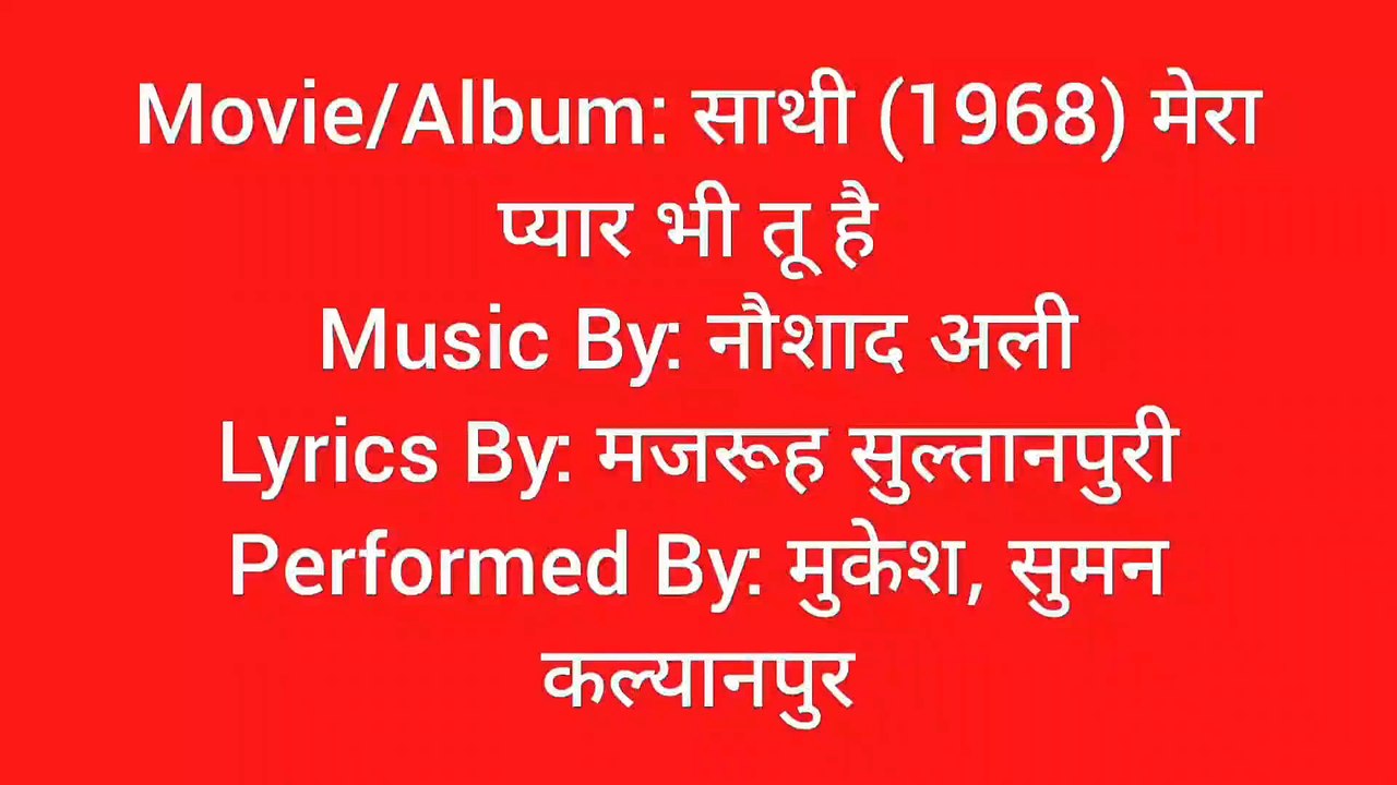मेरा प्यार भी तू है