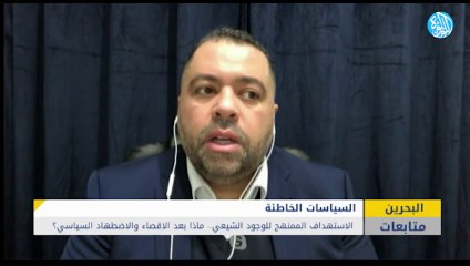 الاستهداف الممنهج للوجود الشيعي في البحرين.. ماذا بعد الاقصاء والاضطهاد السياسي