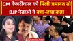 Delhi Liquor Scam: CM Arvind Kejriwal को मिली जमानत तो BJP नेताओं ने दिए ऐसे बयान | वनइंडिया हिंदी