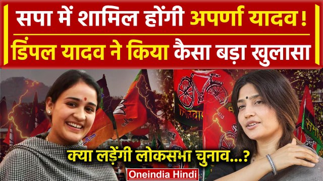 Lok Sabha Election 2024: क्या सपा में जाएंगी Aparna Yadav? | Dimple Yadav | Akhilesh Yadav |वनइंडिया